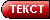 Текст